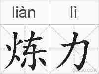 炼力的拼音