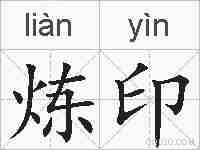 炼印的拼音