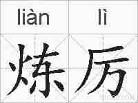 炼厉的拼音