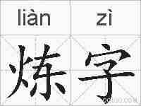 炼字的拼音
