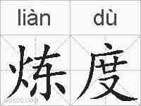 炼度的拼音