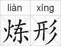 炼形的拼音