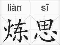 炼思的拼音