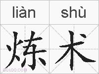 炼术的拼音