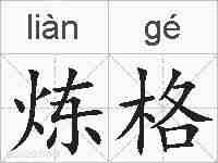 炼格的拼音