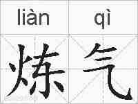 炼气的拼音