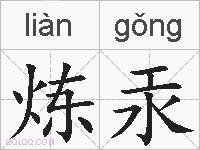 炼汞的拼音