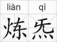 炼炁的拼音