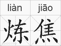 炼焦的拼音
