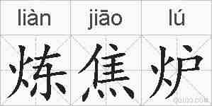 炼焦炉的拼音