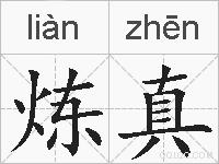 炼真的拼音