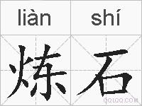 炼石的拼音