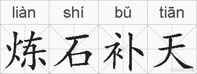 炼石补天的拼音