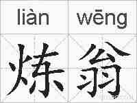 炼翁的拼音