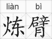 炼臂的拼音