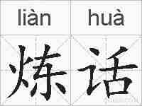 炼话的拼音