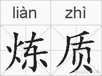 炼质的拼音