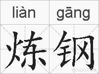 炼钢的拼音