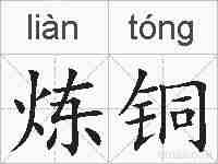 炼铜的拼音