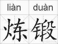 炼锻的拼音