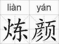 炼颜的拼音
