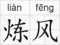 炼风的拼音