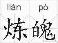 炼魄的拼音