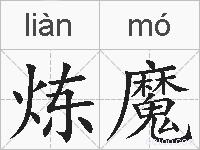 炼魔的拼音