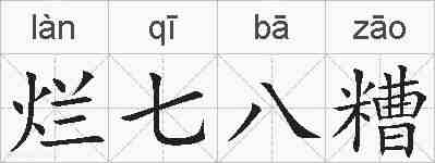 烂七八糟的拼音