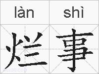 烂事的拼音