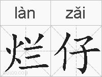 烂仔的拼音