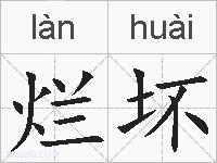 烂坏的拼音