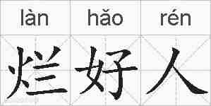 烂好人的拼音