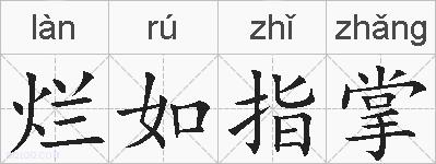烂如指掌的拼音