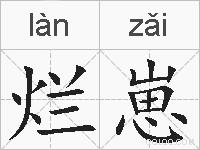 烂崽的拼音