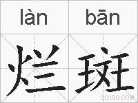 烂斑的拼音