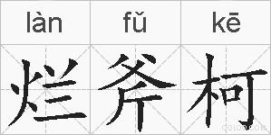 烂斧柯的拼音
