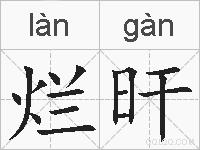 烂旰的拼音