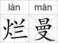 烂曼的拼音