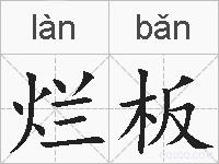 烂板的拼音