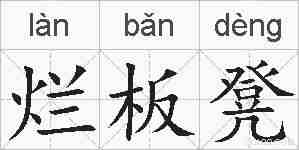 烂板凳的拼音