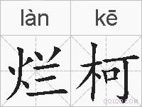 烂柯的拼音