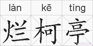 烂柯亭的拼音