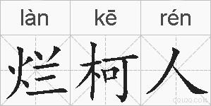烂柯人的拼音