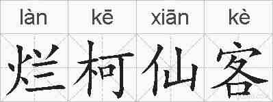 烂柯仙客的拼音