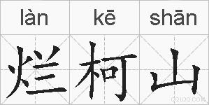 烂柯山的拼音