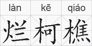 烂柯樵的拼音