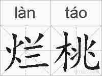 烂桃的拼音