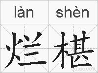 烂椹的拼音