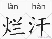 烂汗的拼音
